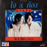 รวมฮิต - โจ ก้อง-web